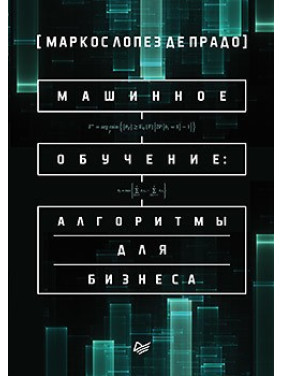 Машинное обучение: алгоритмы для бизнеса. Маркос Лопез де Прадо