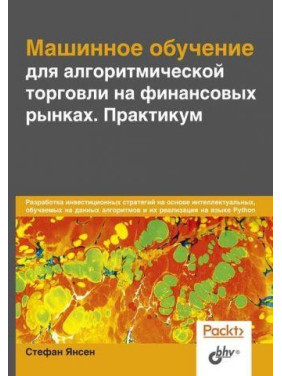 Машинне навчання для алгоритмічної торгівлі на фінансових ринках. Практикум