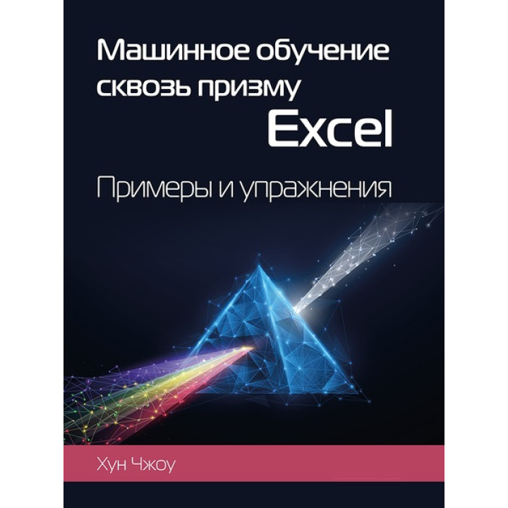 Машинне навчання крізь призму Excel. Приклади та вправи. Чжоу Хун