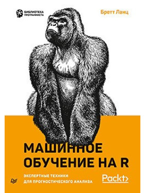 Машинне навчання на R: експертні техніки для прогностичного аналізу. Ланц Бретт