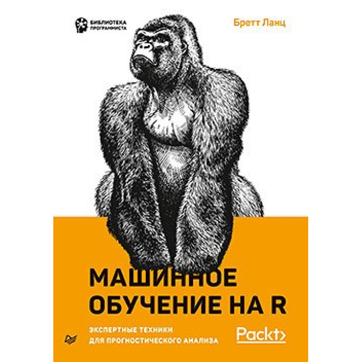 Машинное обучение на R: экспертные техники для прогностического анализа. Ланц Бретт