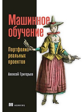 Машинне навчання. Портфоліо реальних проєктів. Олексій Григор'єв