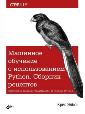 Машинное обучение с использованием Python. Сборник рецептов. Крис Элбон