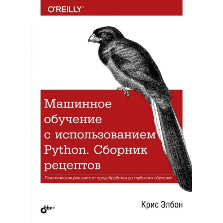 Машинне навчання з використанням Python. Збірник рецептів. Кріс Элбон