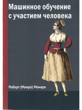 Машинне навчання за участі людини. Монарх (Манро) Роберт