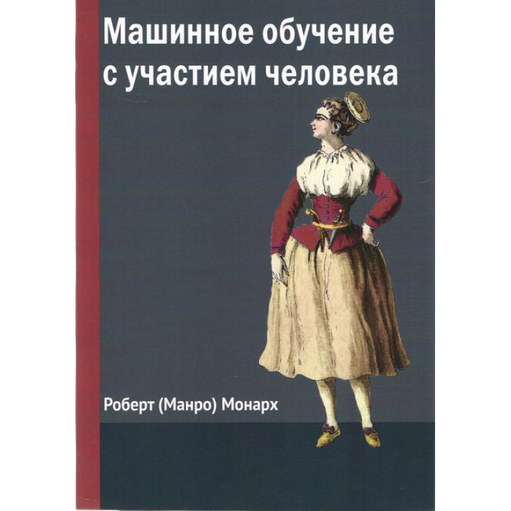 Машинне навчання за участі людини. Монарх (Манро) Роберт