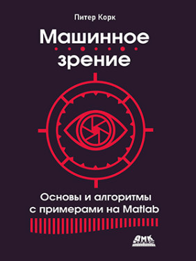 Машинний зір. Основи та алгоритми з прикладами на Matlab. Корк П.