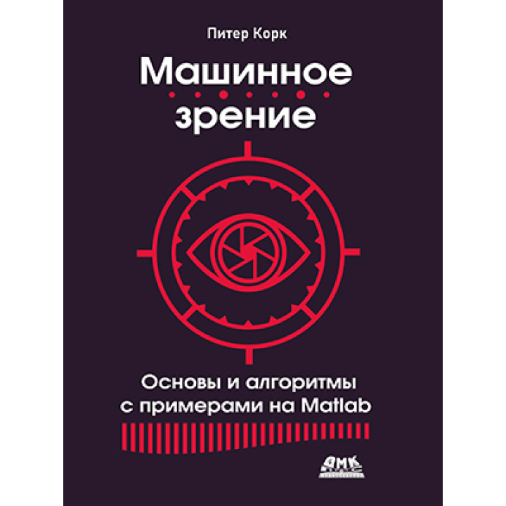 Машинний зір. Основи та алгоритми з прикладами на Matlab. Корк П.