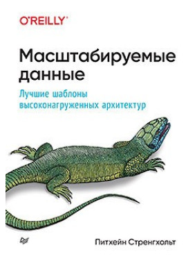 Масштабируемые данные. Лучшие шаблоны высоконагруженных архитектур. Стренгхольт П.