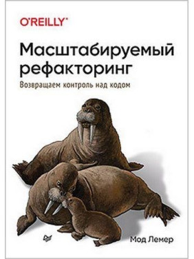 Масштабований рефакторінг. Повертаємо контроль над кодом. Мод Лемер