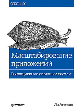 Масштабування додатків. Вирощування складних систем