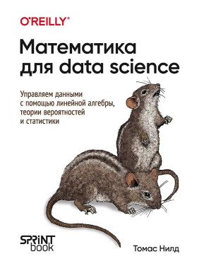 Математика для Data Science. Керуємо даними за допомогою лінійної алгебри, теорії ймовірностей і статистики. Нілд Томас