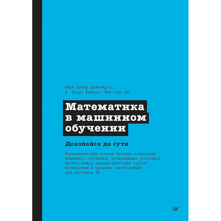 Математика в машинном обучении. Докопайся до сути. Марк Питер Дайзенрот