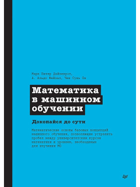 Математика в машинном обучении. Марк Питер Дайзенрот