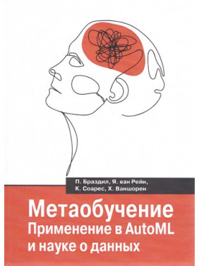 Метаобучение. Применение в AutoML и науке о данных. Браздил П., Рейн Я. В., Соарес К., Ваншорен Х