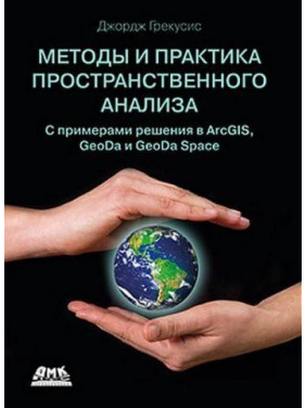 Методи і практика просторового аналізу. Опис, дослідження і пояснення з використанням ГІС