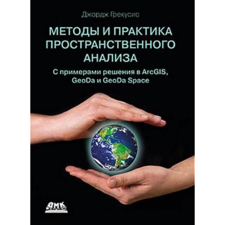 Методи і практика просторового аналізу. Опис, дослідження і пояснення з використанням ГІС