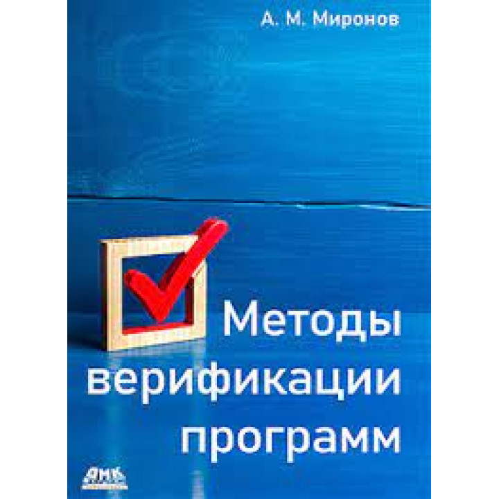 Методы верификации программ. Миронов А. М