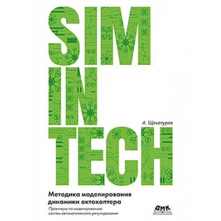 Методика моделирования динамики октокоптера в среде SIMINTECH. А.Щекатуров