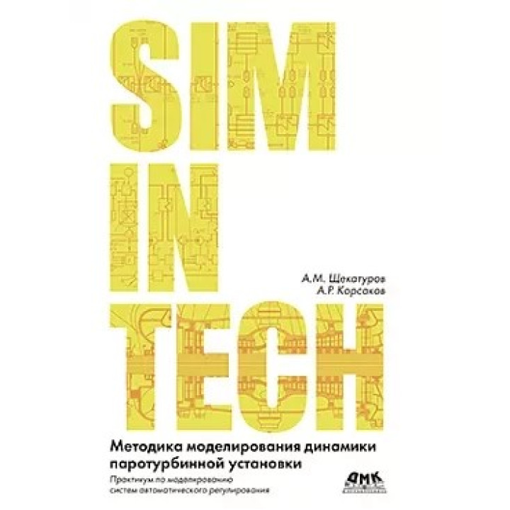 Методика моделювання динаміки паротурбінної установки. Щекатуров А. М., Корсаков А. Р