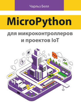 MicroPython для мікроконтролерів і проєктів IoT. Белл Ч.