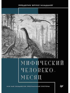 Мифический человеко-месяц, или как создаются программные системы. Фредерик Брукс младший.