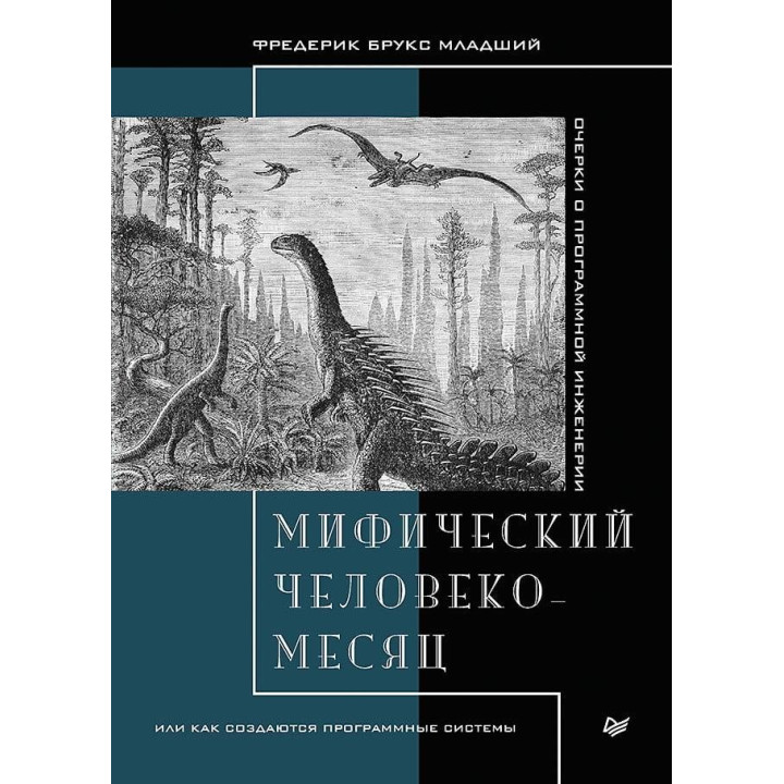 Мифический человеко-месяц, или как создаются программные системы. Фредерик Брукс младший.