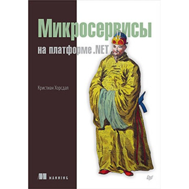 Мікросервіси на платформі.NET. Хорсдал К.