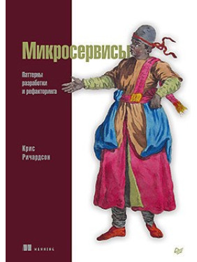 Мікросервіси. Патерни розробки і рефакторинга Кріс Річардсон