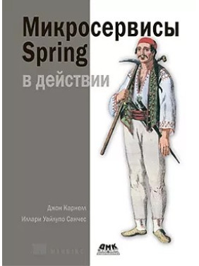 Мікросервіси Spring в дії Карнелл Дж., Санчес І. У.