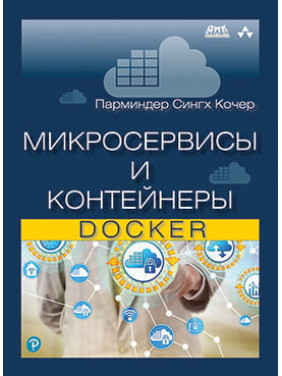 Микросервисы и контейнеры Docker. Кочер П. С