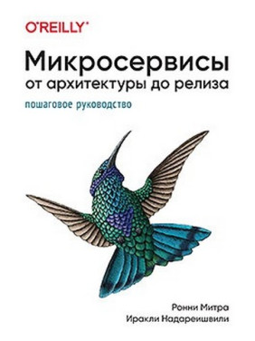 Микросервисы. От архитектуры до релиза. Иракли Надареишвили, Ронни Митра