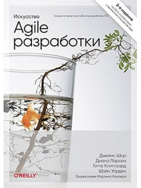 Мистецтво Agile-розробки. Теорія та практика гнучкої розробки ПЗ. Джеймс Шор