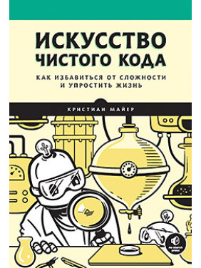 Искусство чистого кода, Майер Кристиан