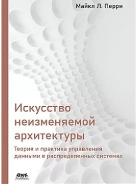 Искусство неизменяемой архитектуры. Майкл Л. Перри