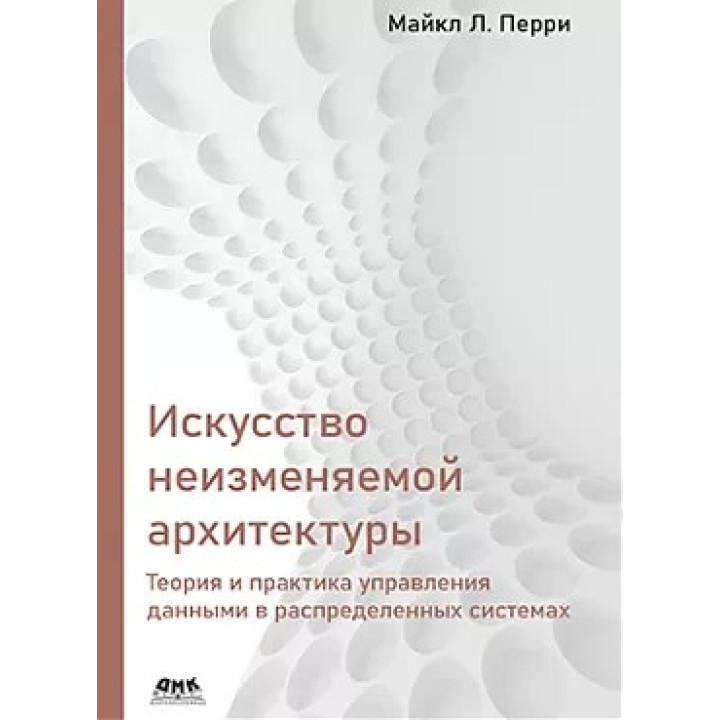 Мистецтво незмінної архітектури. Майкл Л. Перрі