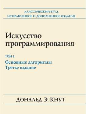 Мистецтво програмування. Том 1. Основні алгоритми. 3-е видання. Дональд Е. Кнут