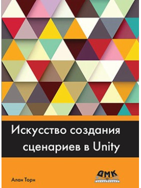 Мистецтво створення сценаріїв У UNITY