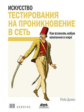 Искусство тестирования на проникновение в сеть. Дэвис Р.