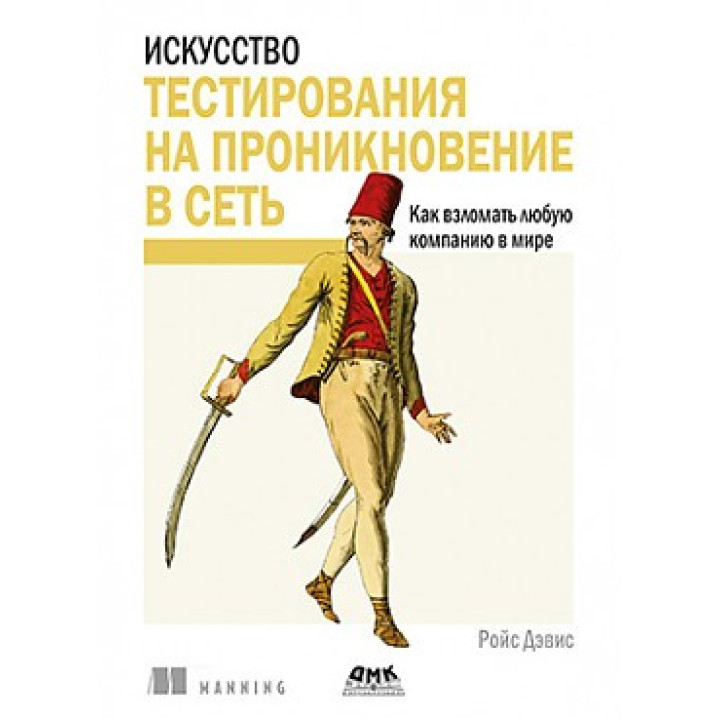 Мистецтво тестування на проникнення в мережу. Девіс Р.