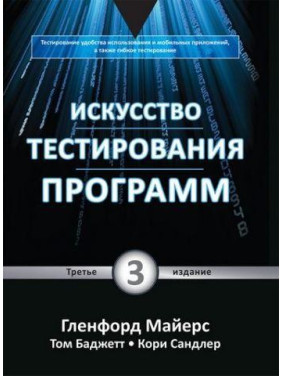 Мистецтво тестування програм, 3-е видання. Гленфорд Майерс, Том Баджетт, Корі Сандлер