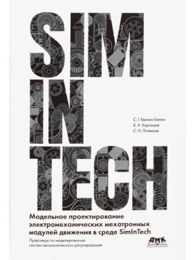 Модельне проектування електромеханічних мехатронних модулів руху в середовищі SimInTech 