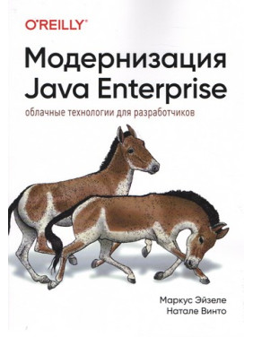 Модернизация Java Enterprise: облачные технологии для разработчиков. Маркус Эйзеле, Натале Винто