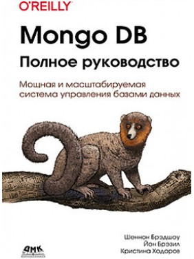 Mongo DB. Повне керівництво