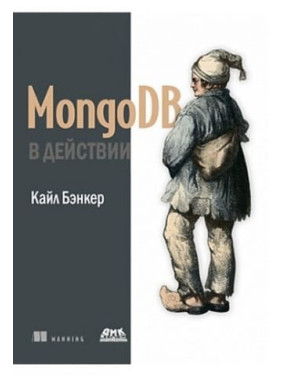 MongoDB в дії. Кайл Бенкер