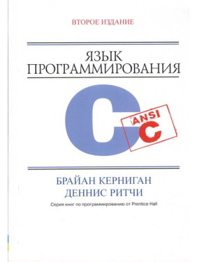 Мова програмування C. 2-ге видання. Керніган Б.У., Рітчі. Д М.