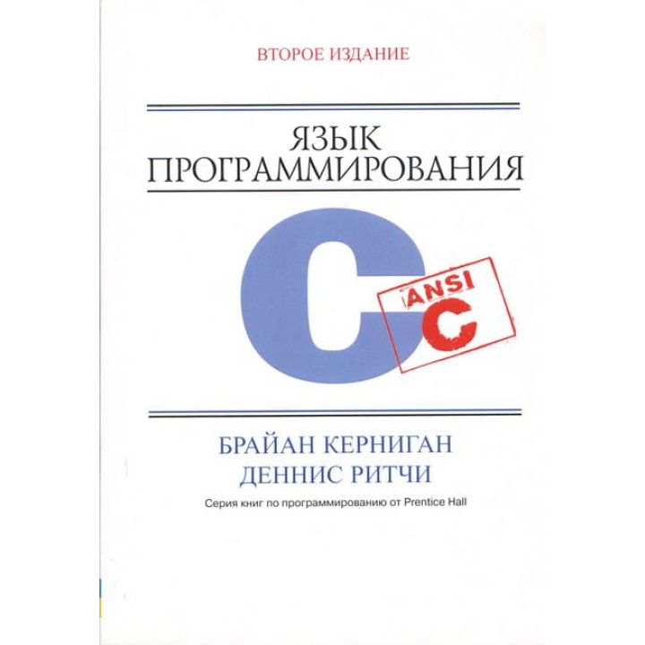 Мова програмування C. 2-ге видання. Керніган Б.У., Рітчі. Д М.