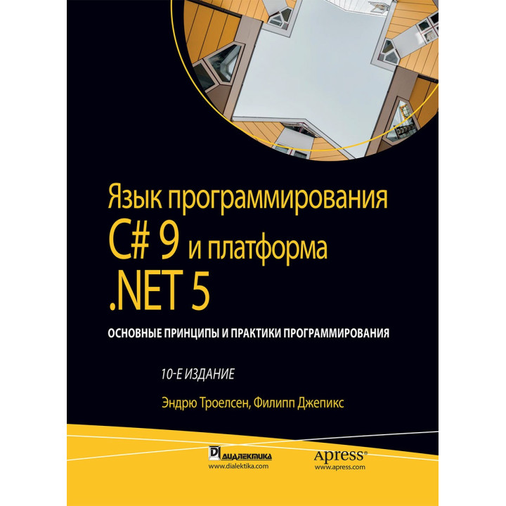 Мова програмування C# 9 і платформа.NET 5:. том1 10 од. Ендрю Троелсен, Філіп Джепікс