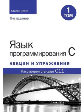 Мова програмування C. Лекції та вправи. Том 1 (6-е видання). Стівен Прата.