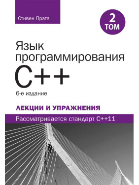 Язык программирования C++. Лекции и упражнения, том 2, 6-е издание.Стивен Прата